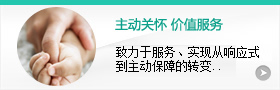 主動關(guān)懷，價(jià)值服務(wù)