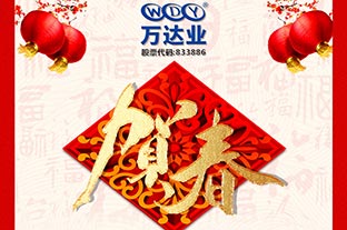 萬(wàn)達(dá)業(yè)2019年春節(jié)放假通知 萬(wàn)達(dá)業(yè)2019年春節(jié)放假通知
