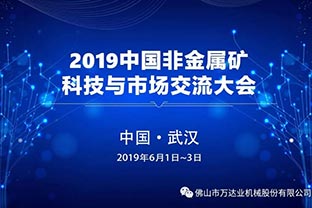 萬達業邀您共聚2019中國非金屬礦科技與市場交流大會 萬達業邀您共聚2019中國非金屬礦科技與市場交流大會