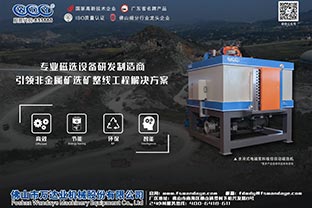 國內(nèi)幾種磁選設(shè)備發(fā)展現(xiàn)狀與趨勢 國內(nèi)幾種磁選設(shè)備發(fā)展現(xiàn)狀與趨勢